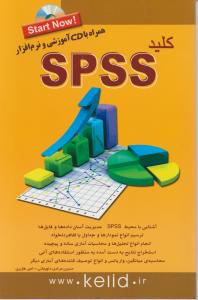 کلید SPSS 