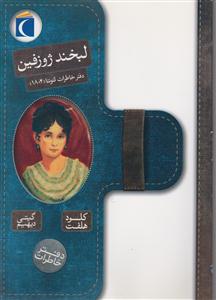 دفتر خاطرات (2)(لبخند ژوزفین)