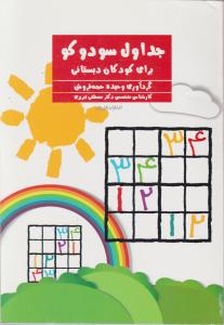 جداول سودوکو 