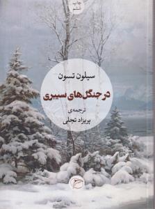 در جنگل‌های سیبری 