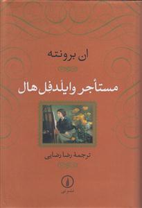 مستاجر وایلدفل هال 