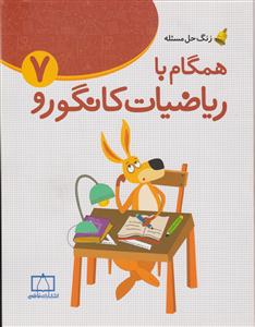 فاطمی ریاضیات مدرسه همگام با ریاضیات کانگورو هفتم