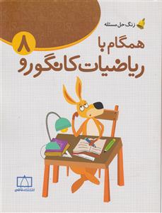 فاطمی ریاضیات مدرسه همگام با ریاضیات کانگورو هشتم
