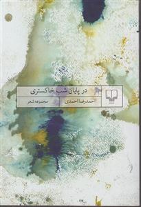 در پایان شب خاکستری