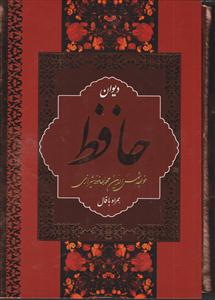 دیوان حافظ همراه با فال (قابدار)(وزیری)