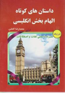 داستان‌های کوتاه الهام‌بخش انگلیسی 