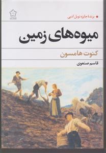 میوه‌های زمین 