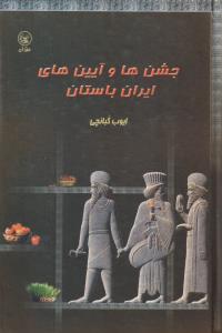 جشن‌ها و آیین‌های ایران باستان 