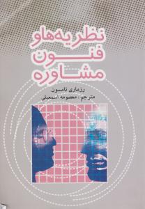 نظریه‌ها و فنون مشاوره 