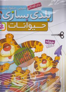 بلدی بسازی (حیوانات)