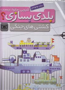 بلدی بسازی (کشتی‌های جنگی)