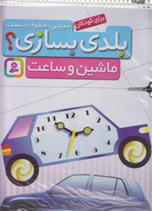 بلدی بسازی (ماشین و ساعت)