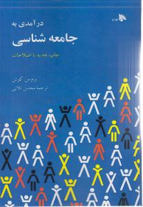 درآمدی به جامعه‌شناسی 