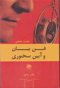فن بیان و آیین سخنرانی 