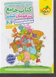 خیلی سبز کتاب جامع تیزهوشان ششم