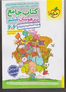 خیلی سبز کتاب جامع تیزهوشان ششم