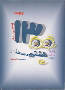 شاکری 1300 تست هشتم