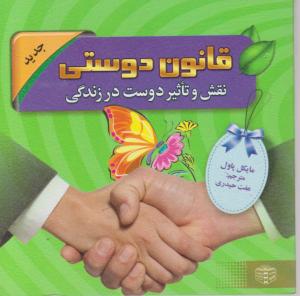 قانون دوستی (جیبی)