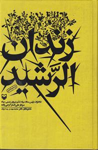 زندان الرشید 
