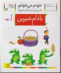 خودم می‌خوانم (16)(بادام شیرین)