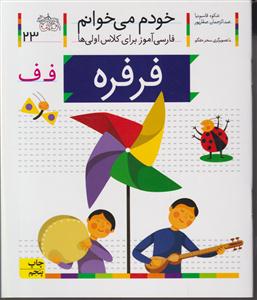 خودم می‌خوانم (23)(فرفره)