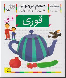 خودم می‌خوانم (25)(قوری)