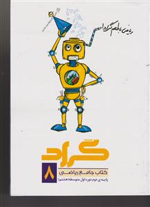 گراد ریاضی جامع هشتم-دوره اول متوسطه