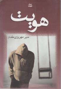 هویت 