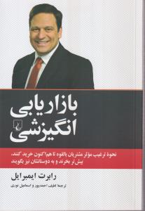 بازاریابی انگیزشی 