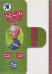 دفتر خاطرات (ماری آنتوانت)