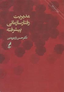 مدیریت رفتار سازمانی پیشرفته 