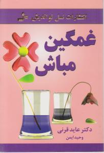 غمگین مباش 