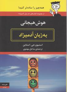 به زبان آدمیزاد (هوش هیجانی)