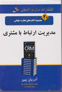 تجارت جهانی (20)(مدیریت ارتباط با مشتری)