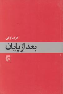 بعد از پایان 