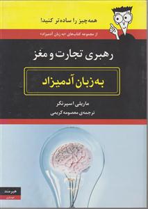 به زبان آدمیزاد (رهبری تجارت و مغز)