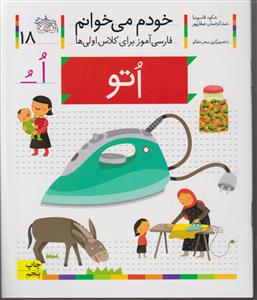 خودم می‌خوانم (18)(اتو)