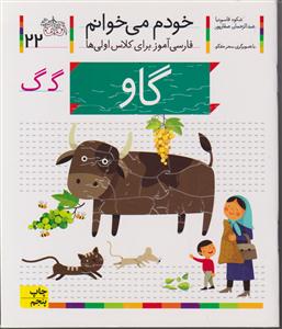 خودم می‌خوانم (22)(گاو)