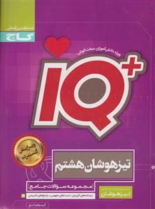 گاج تیزهوشان هشتم آی کیو 