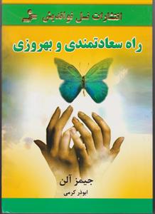 راه سعادتمندی و بهروزی 