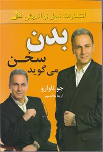 بدن سخن می‌گوید 