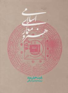 هنر و معماری اسلامی 