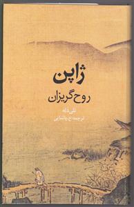 ژاپن روح گریزان 