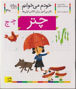 خودم می‌خوانم (30)(چتر)