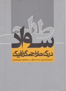 سواد طراحی 