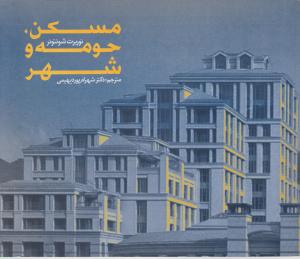مسکن حومه و شهر 