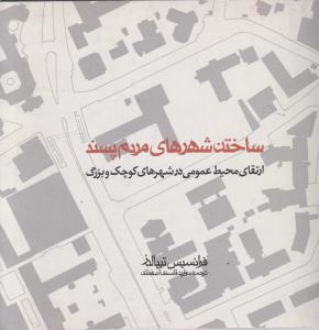 ساختن شهرهای مردم پسند 