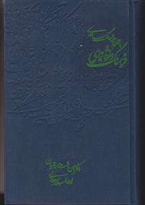فرهنگ واژه نمای حافظ 