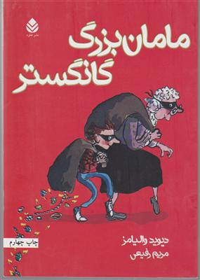 مامان بزرگ گانگستر 