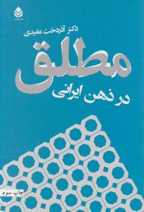 مطلق در ذهن ایرانی 